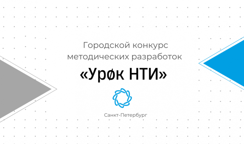 В Петербурге подвели итоги III Городского конкурса методических разработок «Урок НТИ»